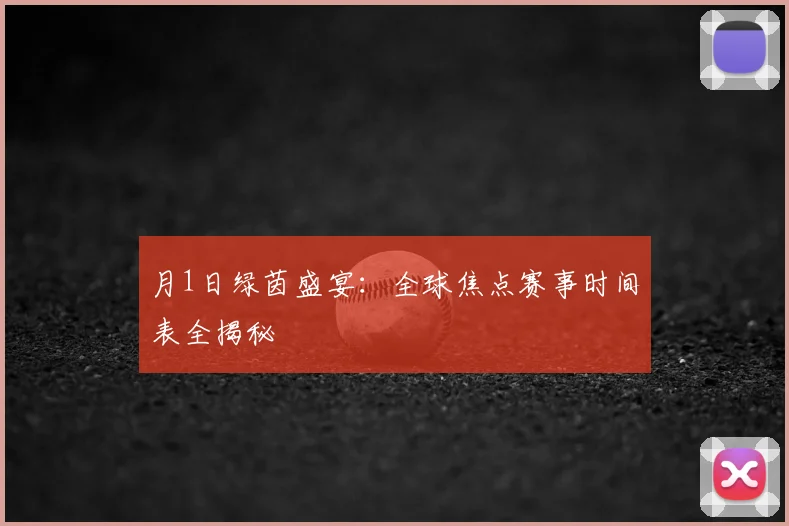 月1日绿茵盛宴:全球焦点赛事时间表全揭秘