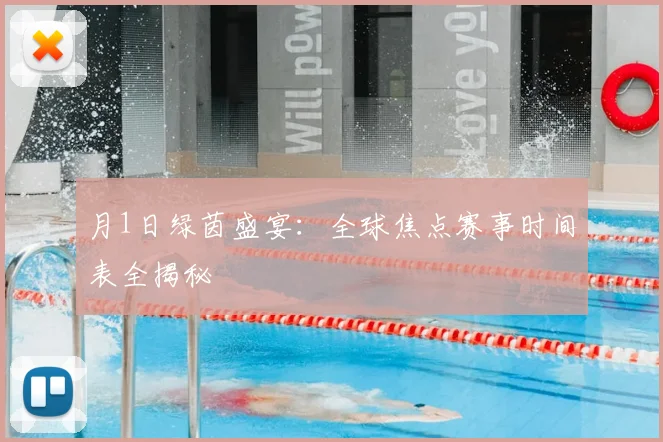 月1日绿茵盛宴:全球焦点赛事时间表全揭秘
