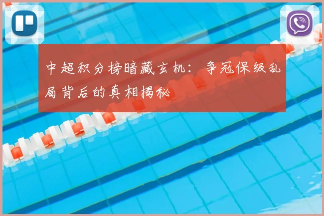 中超积分榜暗藏玄机:争冠保级乱局背后的真相揭秘